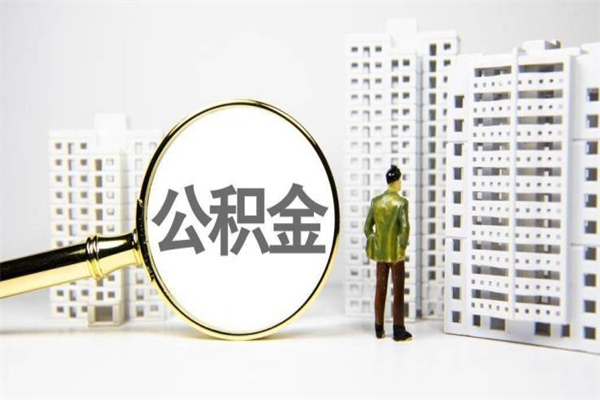 池州代提公积金（代提公积金犯法吗）