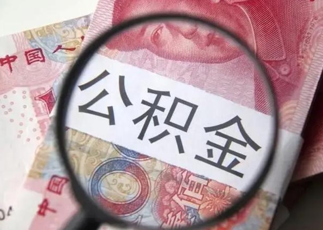 池州封存公积金取（封存公积金提取流程2021）