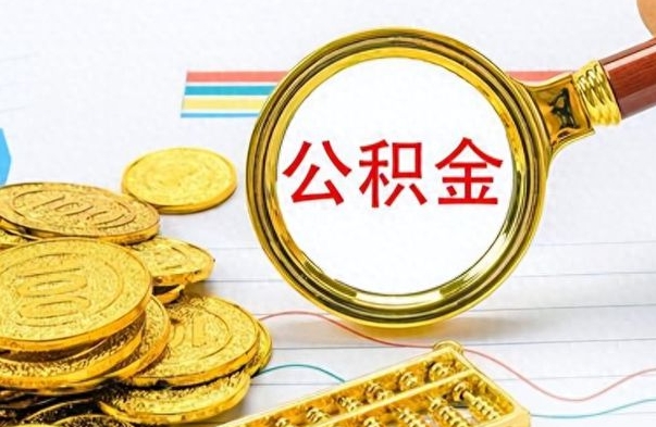 池州离职后多久能取公积金（离职后多久可以取公积金怎么取）